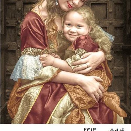 نخ و نقشه تابلو فرش طرح مادر و دختر ( احساس مادرانه) کد ۲۳۱۳