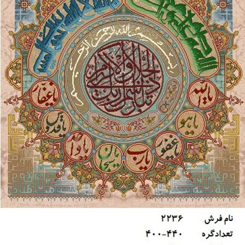 نخ و نقشه تابلو فرش دستبافت طرح اسماءالله کد۲۲۳۶