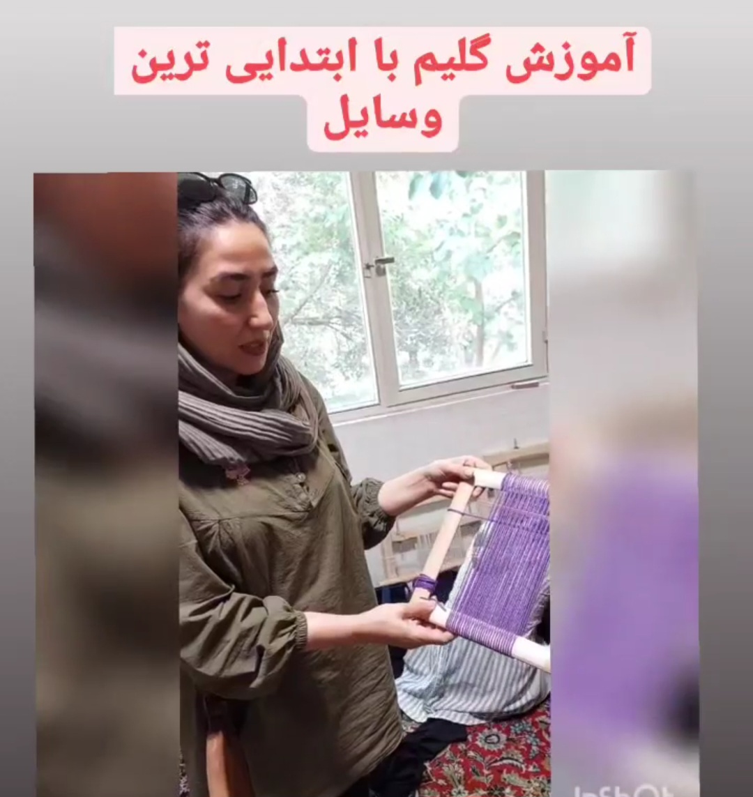 دوره آموزش گلیم بافی