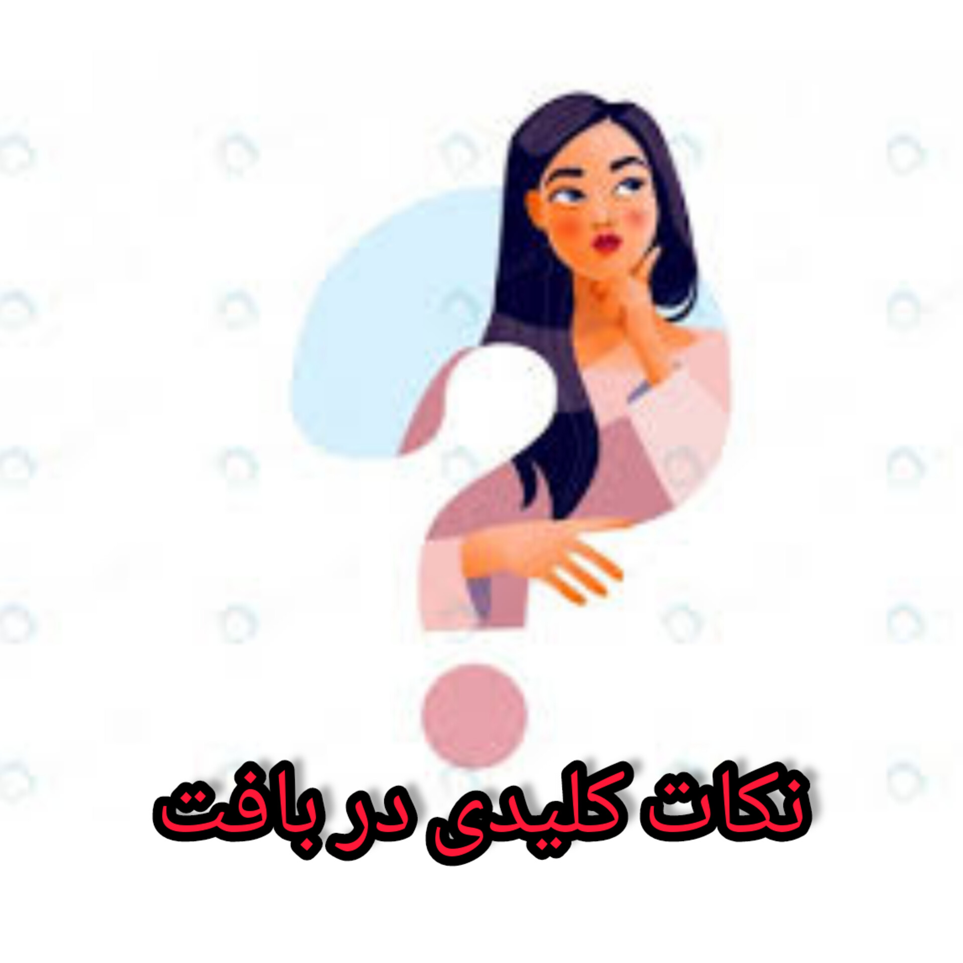 نکات کلیدی در بافت فرش