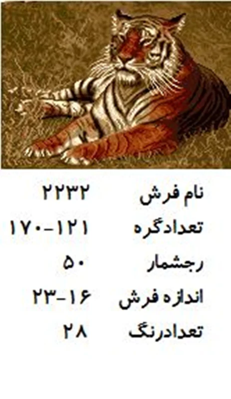 نخ و نقشه تابلو فرش دستبافت  طرح  پلنگ کد ۲۲۳۲