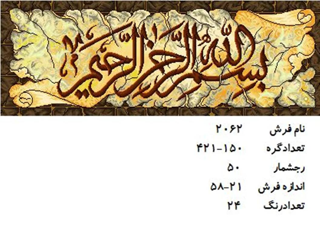 نخ و نقشه تابلو فرش دستبافت طرح بسم الله الرحمن الرحیم کد۲۰۶۲