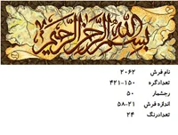 نخ و نقشه تابلو فرش دستبافت طرح بسم الله الرحمن الرحیم کد۲۰۶۲