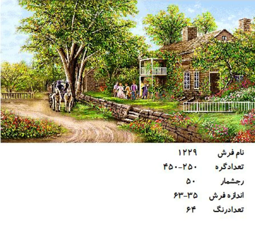 نخ و نقشه تابلو فرش دستبافت  طرح منظره کد ۱۲۲۹