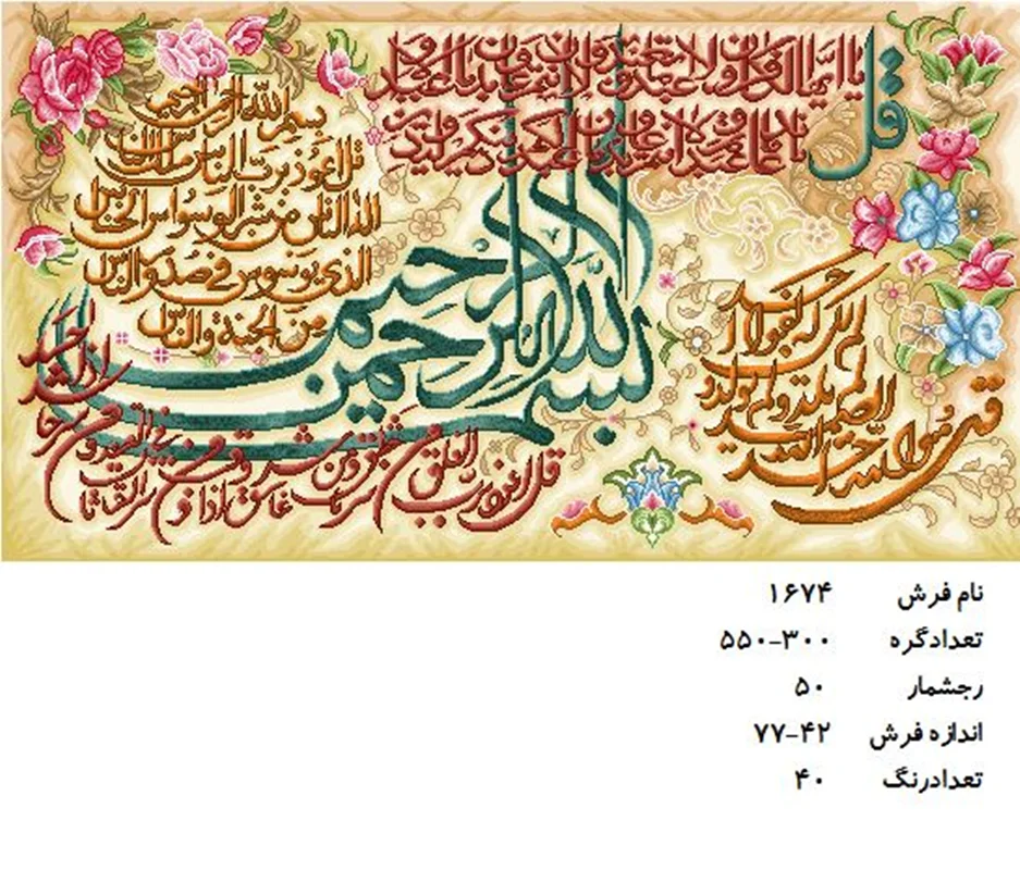 نخ و نقشه تابلو فرش دستبافت طرح آیه کد ۱۶۷۴