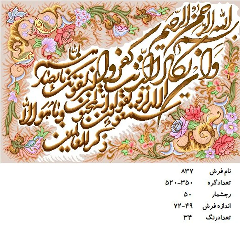 نخ و نقشه تابلو فرش دستبافت طرح آیه کد ۸۳۷