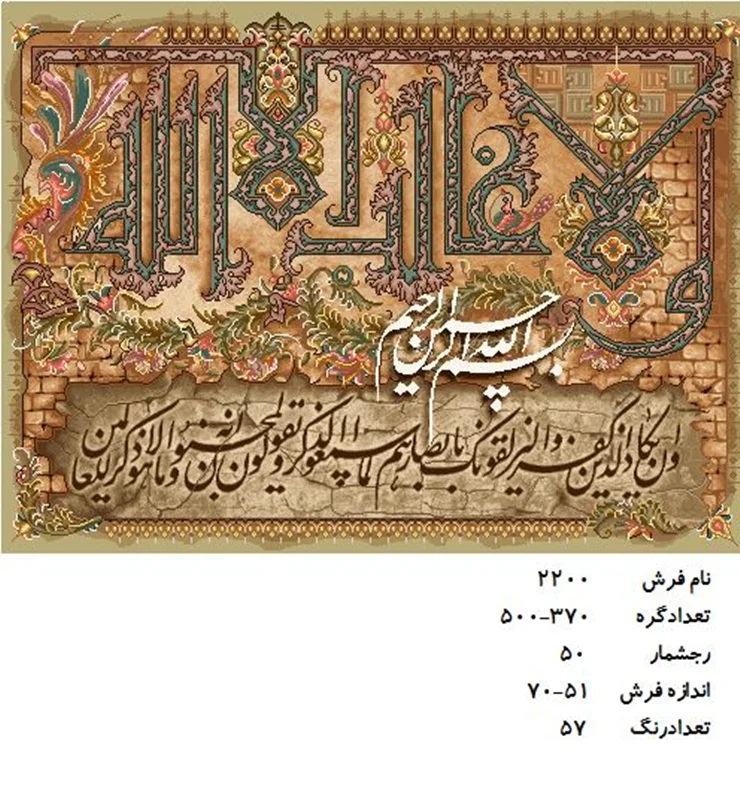 نخ و نقشه تابلو فرش دستبافت طرح آیه کد ۲۲۰۰
