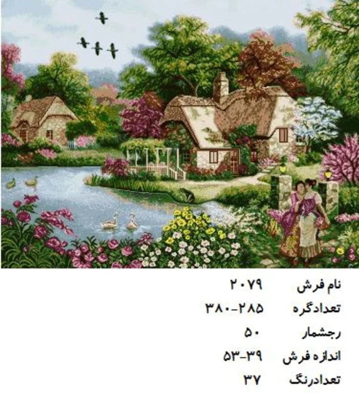 نخ و نقشه تابلو فرش دستبافت  طرح منظره  کد ۲۰۷۹