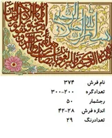 نخ و نقشه تابلو فرش دستبافت طرح آیه کد ۳۷۴