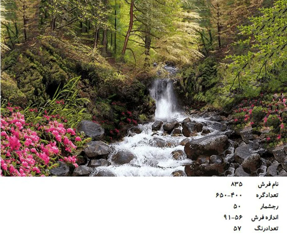 نخ و نقشه تابلو فرش دستبافت طرح منظره کد ۸۳۵