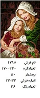 نخ و نقشه تابلو فرش طرح مادر و دختر  ،کد ۱۷۹۸