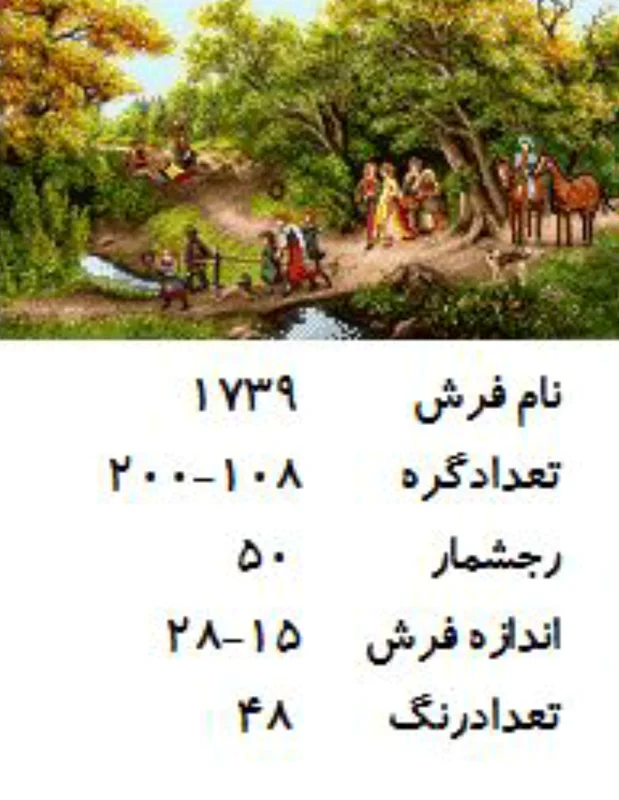 نخ و نقشه تابلو فرش دستبافت  طرح  عبور از پل کد ۱۷۳۹