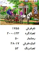 نخ و نقشه تابلو فرش دستبافت  طرح درشکه چی کد ۱۷۵۵