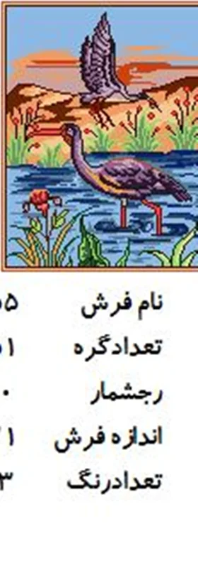 نخ و نقشه تابلو فرش دستبافت  طرح مرغابی  کد ۲۲۵۵