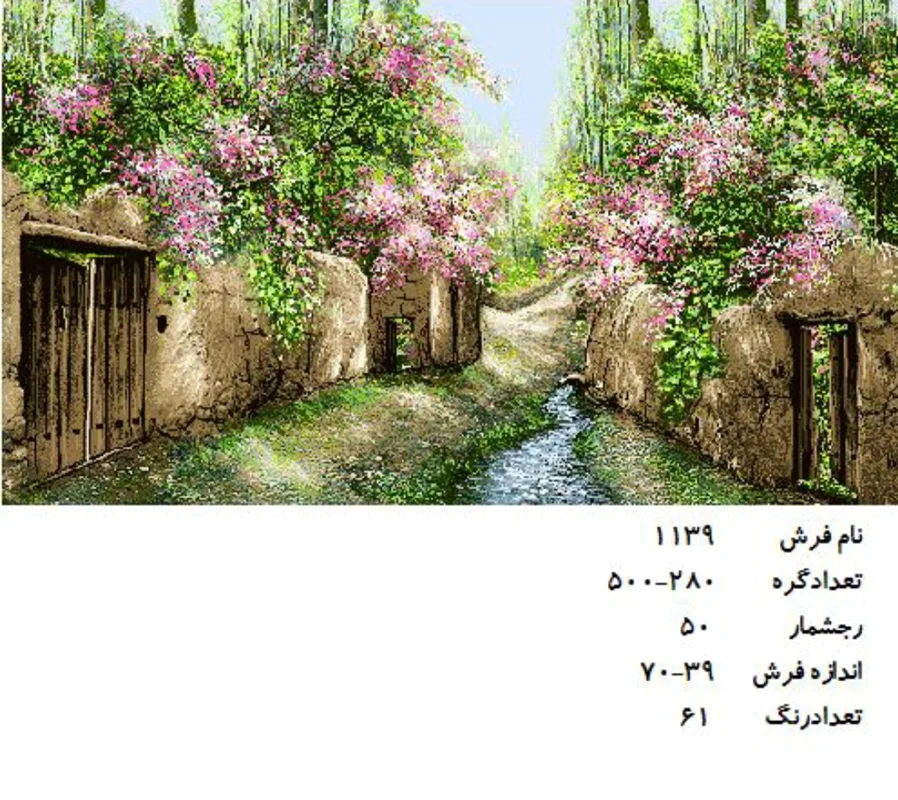 نخ و نقشه تابلو فرش دستبافت  طرح  کوچه باغ کد ۱۱۳۹
