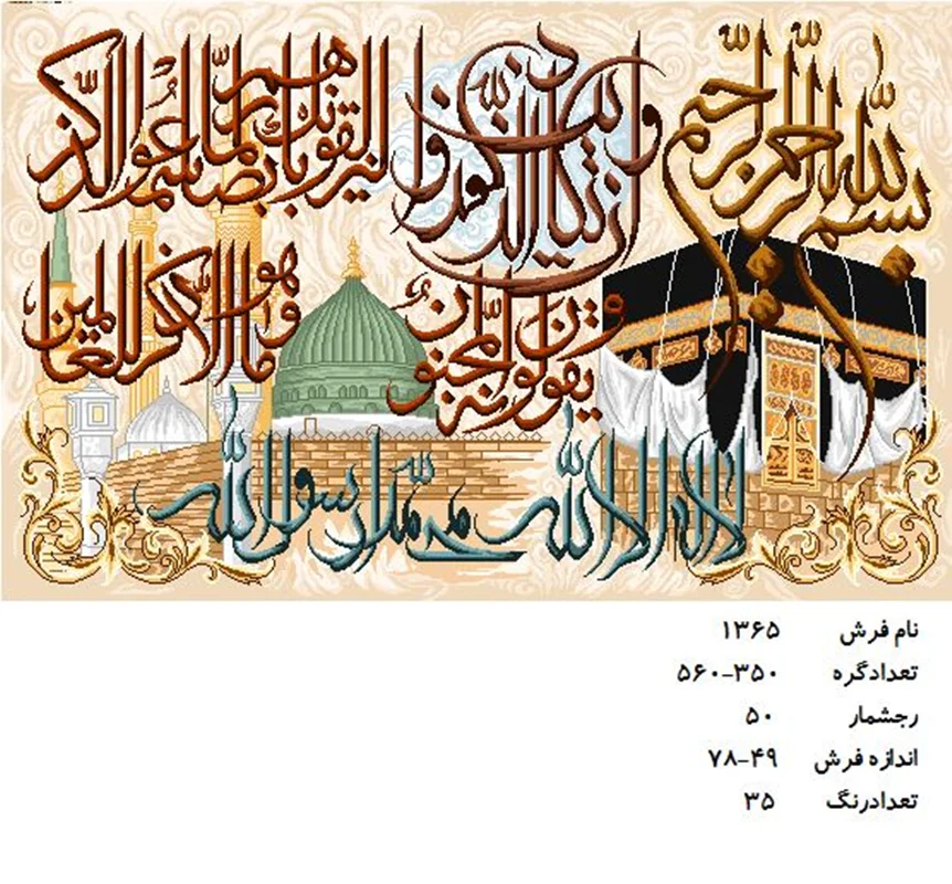 نخ و نقشه تابلو فرش دستبافت طرح آیه کد ۱۳۶۵