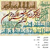 نخ و نقشه تابلو فرش دستبافت طرح آیه کد ۷۷۳
