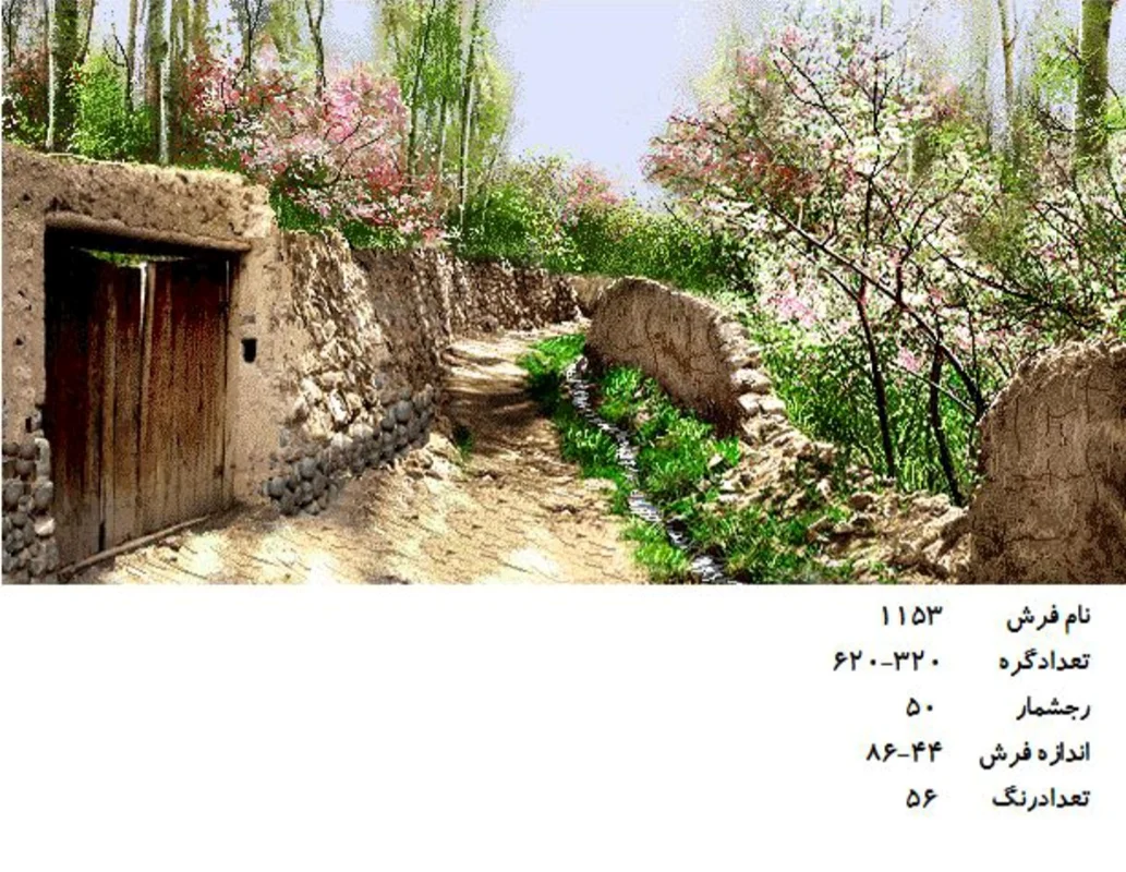 نخ و نقشه تابلو فرش دستبافت  طرح کوچه باغ کد ۱۱۵۳