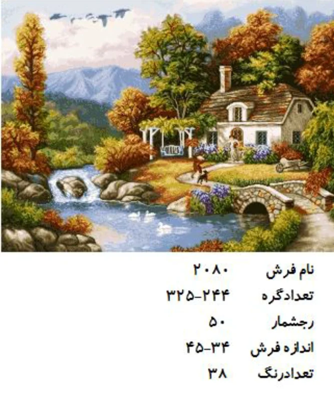 نخ و نقشه تابلو فرش دستبافت  طرح منظره کد ۲۰۸۰