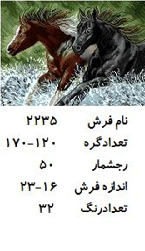 نخ و نقشه تابلو فرش دستبافت  طرح فرار اسب ها کد ۲۲۳۵
