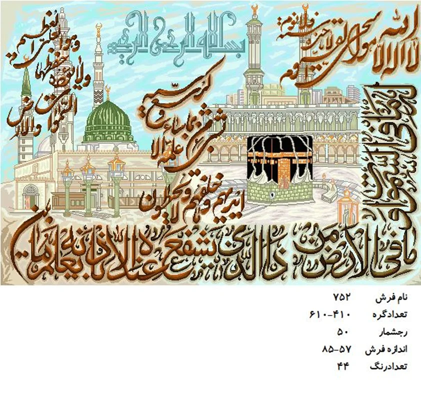 نخ و نقشه تابلو فرش دستبافت طرح کعبه و مدینه کد۷۵۲