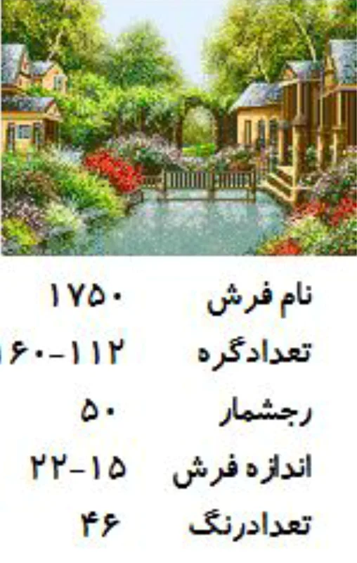 نخ و نقشه تابلو فرش دستبافت طرح کلبه کد ۱۷۵۰