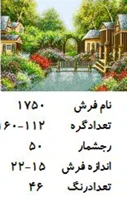نخ و نقشه تابلو فرش دستبافت طرح کلبه کد ۱۷۵۰
