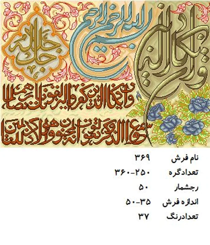 نخ و نقشه تابلو فرش دستبافت طرح آیه کد ۳۶۹