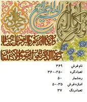 نخ و نقشه تابلو فرش دستبافت طرح آیه کد ۳۶۹