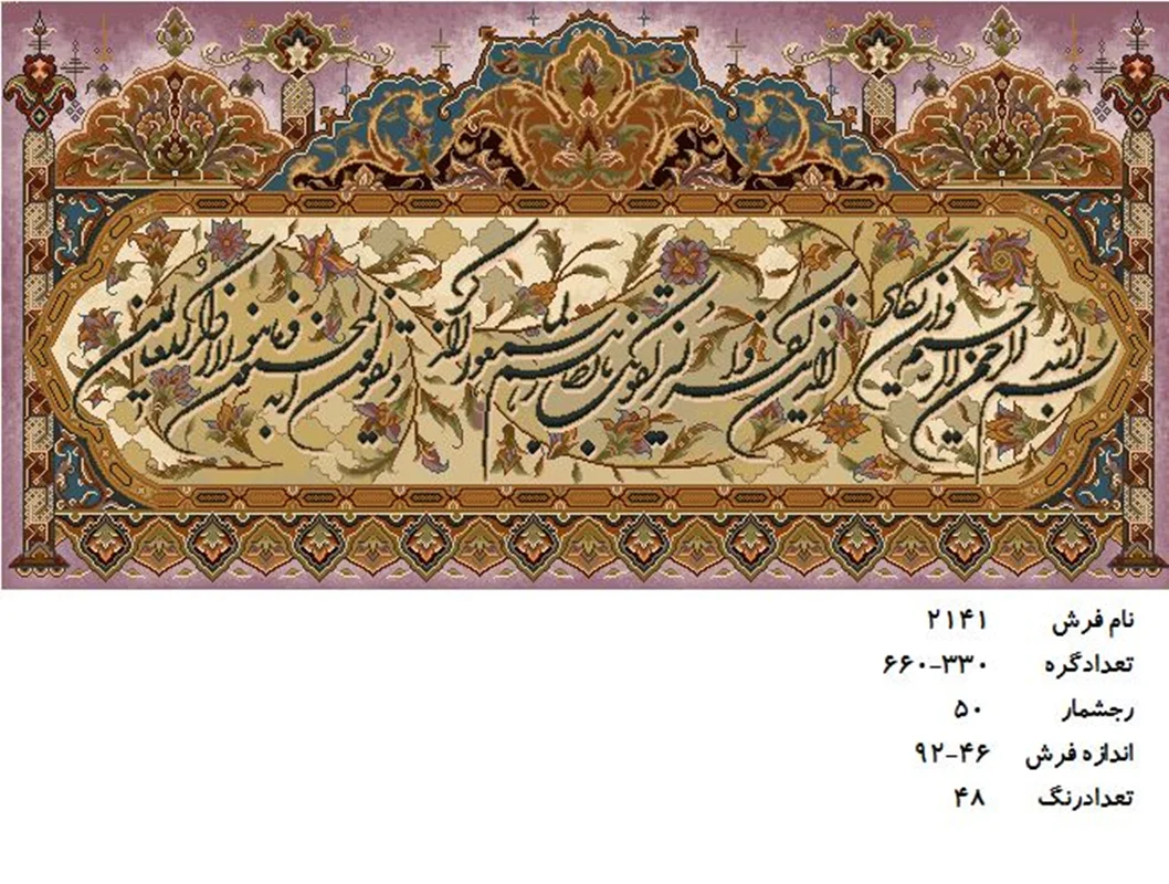 نخ و نقشه تابلو فرش دستبافت طرح آیه کد۲۱۴۱
