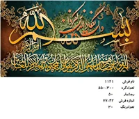 نخ و نقشه تابلو فرش دستبافت طرح آیه کد ۱۱۲۱