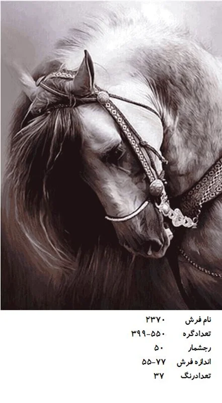 نخ و نقشه تابلو فرش دستبافت  طرح اسب تنها کد ۲۳۷۰