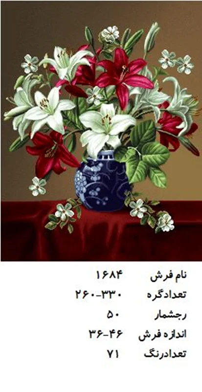نخ و نقشه تابلو فرش دستبافت طرح گل کد ۱۶۸۴