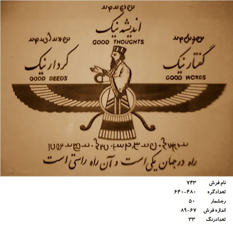 نخ و نقشه تابلو فرش دستبافت  ، طرح فروهر  ، کد۷۴۳