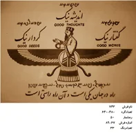 نخ و نقشه تابلو فرش دستبافت  ، طرح فروهر  ، کد۷۴۳