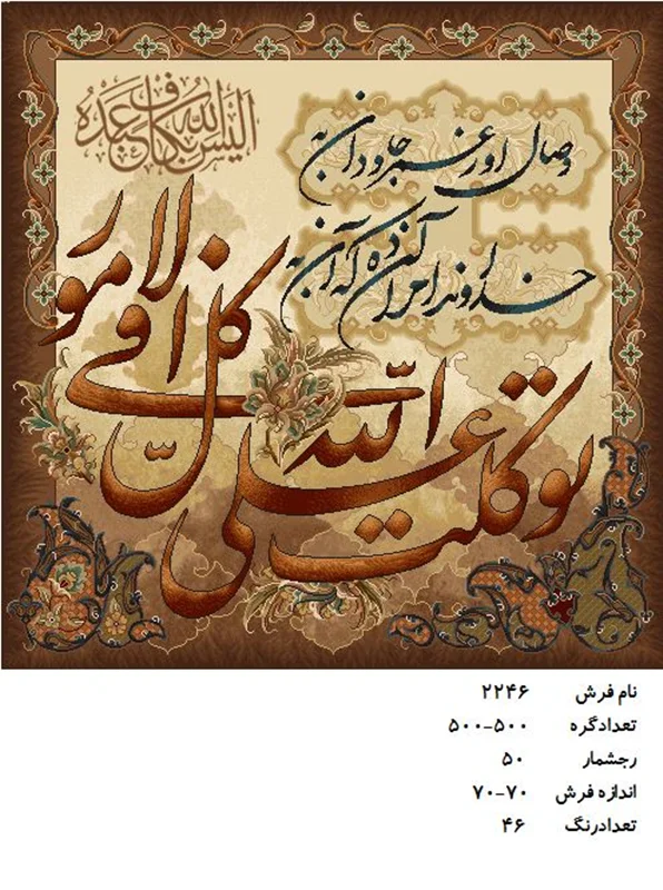 نخ و نقشه تابلو فرش دستبافت طرح توکلت وعلی الله کد۲۲۴۶