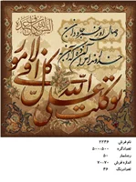 نخ و نقشه تابلو فرش دستبافت طرح توکلت وعلی الله کد۲۲۴۶