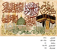 نخ و نقشه تابلو فرش دستبافت طرح کعبه و مدینه کد ۱۳۸۰