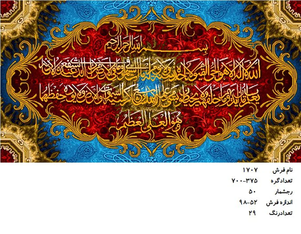 نخ و نقشه تابلو فرش دستبافت طرح آیة الکرسی کد۱۷۰۷