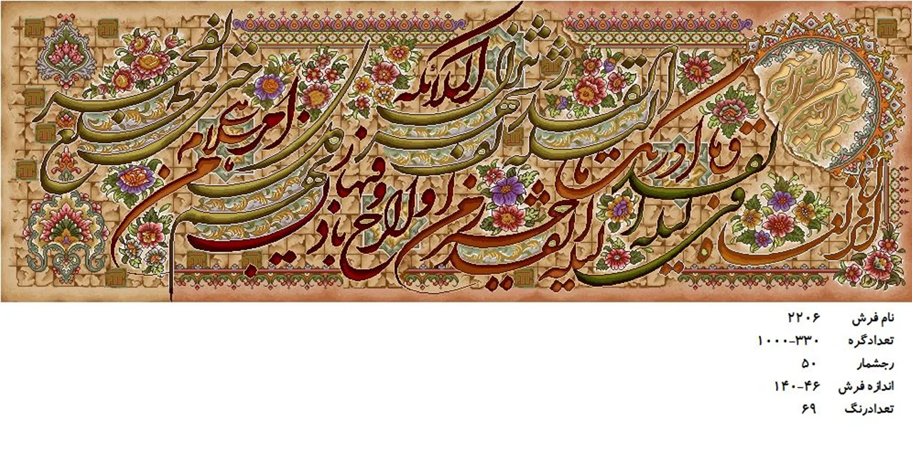نخ و نقشه تابلو فرش دستبافت طرح سوره قدر کد ۲۲۰۶