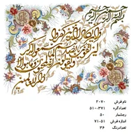 نخ و نقشه تابلو فرش دستبافت طرح آیه کد ۲۰۷۰
