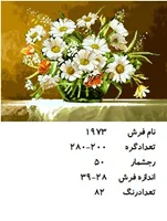 نخ و نقشه تابلو فرش دستبافت طرح گل کد ۱۹۷۳
