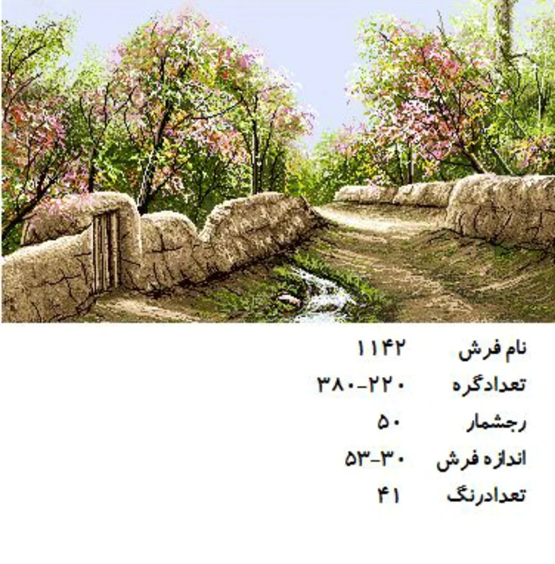 نخ و نقشه تابلو فرش دستبافت  طرح کوچه باغ کد ۱۱۴۲