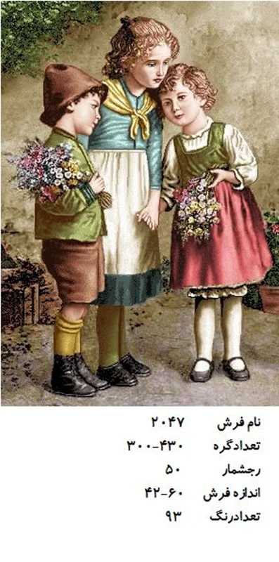 نخ و نقشه تابلو فرش طرح خواهرانه ، کد ۲۰۴۷