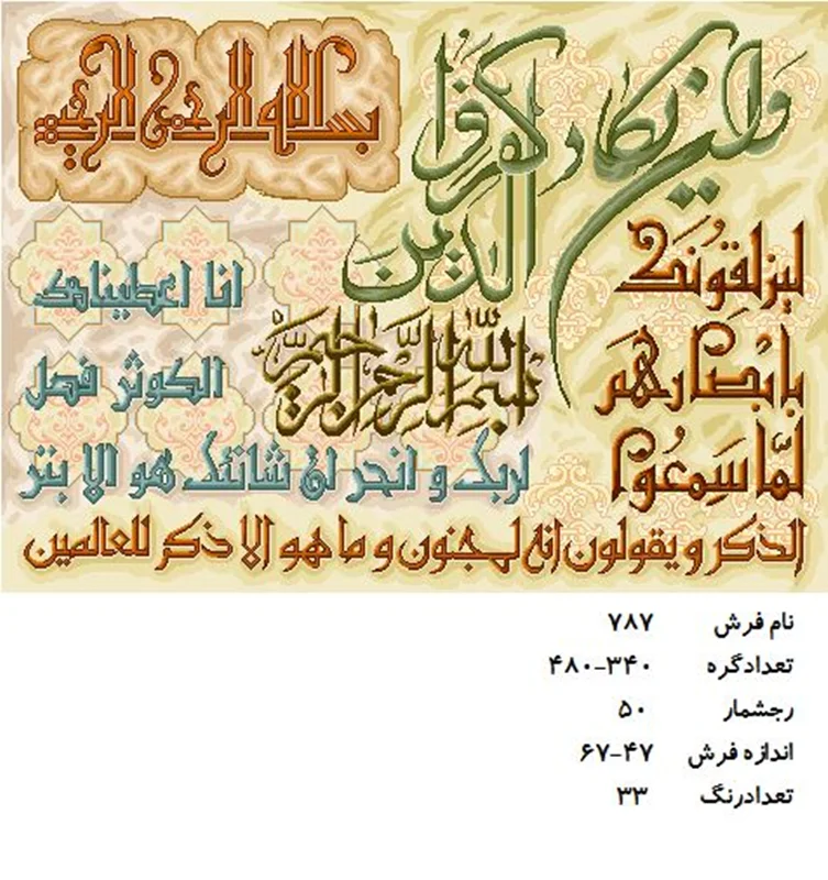 نخ و نقشه تابلو فرش دستبافت طرح آیه کد ۷۸۷