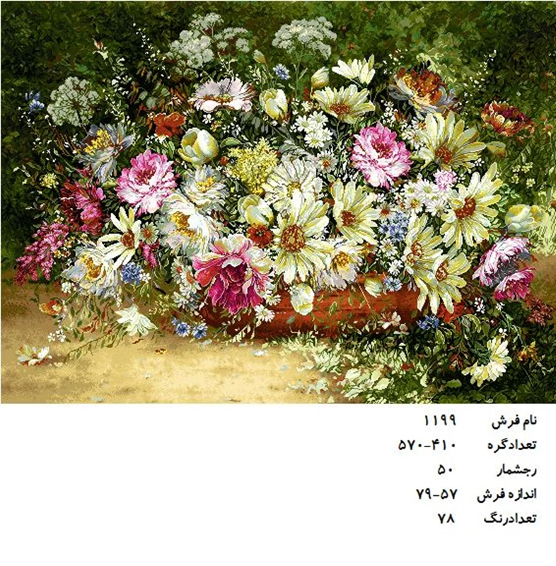 نخ و نقشه تابلو فرش دستبافت طرح گل کد ۱۱۹۹
