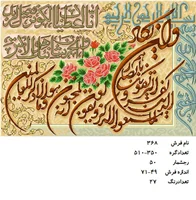 نخ و نقشه تابلو فرش دستبافت طرح آیه کوثر وان یکاد کد ۳۶۸