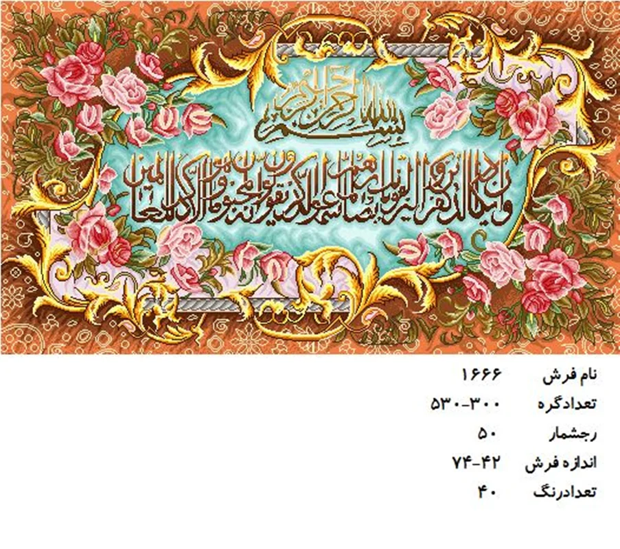 نخ و نقشه تابلو فرش دستبافت طرح آیه کد ۱۶۶۶