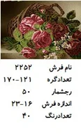 نخ و نقشه تابلو فرش دستبافت طرح گل کد ۲۲۵۲