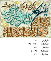نخ و نقشه تابلو فرش دستبافت طرح آیه کد ۷۱۵